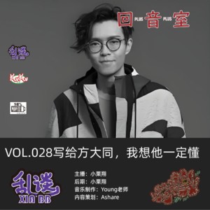 VOL.028写给方大同，我想他一定懂