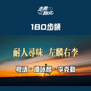耐人寻味·左麟右李|60分钟180步频跑步音乐带节拍