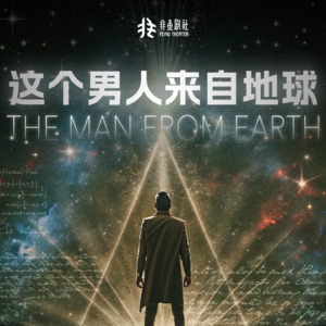 #004 一部话剧的秘辛