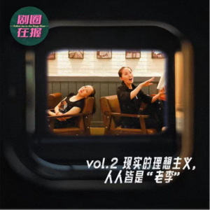 第2幕 《离婚》:现实的理想主义,人人皆是“老李”