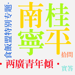 EP017. 青年倾VII:你愿意承认你是广西人吗？[桂平＆南宁 对话景宸].