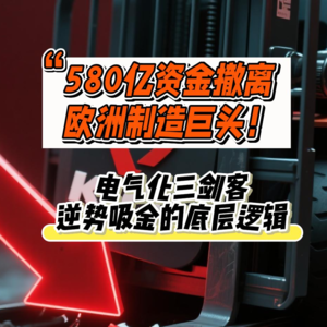 580亿资金撤离欧洲制造巨头！电气化三剑客逆势吸金的底层逻辑