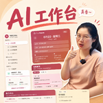 116. 用AI哄自己工作，低精力人群都试试！真香～
