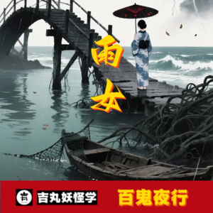 雨女：雨中引诱男子共伞的忧郁亡灵