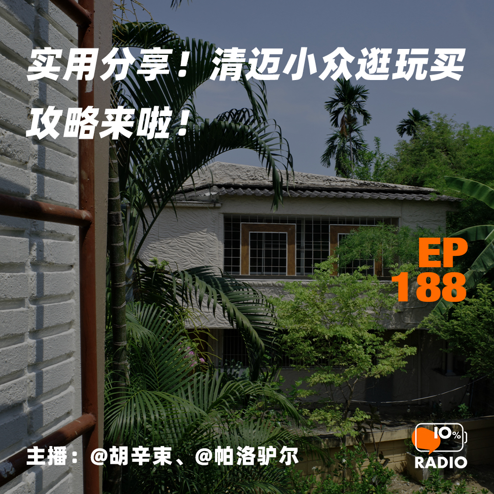 cover of episode EP188-实用分享！清迈小众逛玩买攻略来啦！