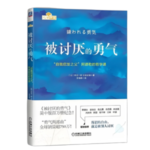 《被讨厌的勇气》：如何做自己？