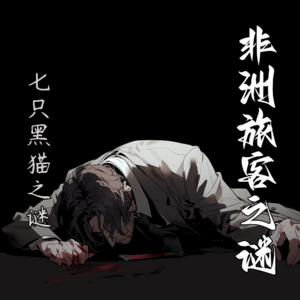 七只黑猫之谜【非洲旅客之谜】--埃勒里.奎因