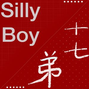 十七弟