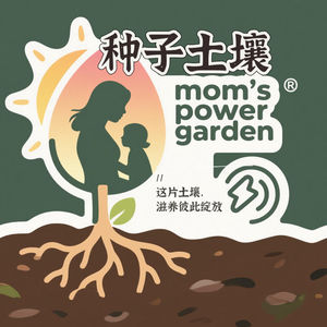 种子土壤 Power Garden