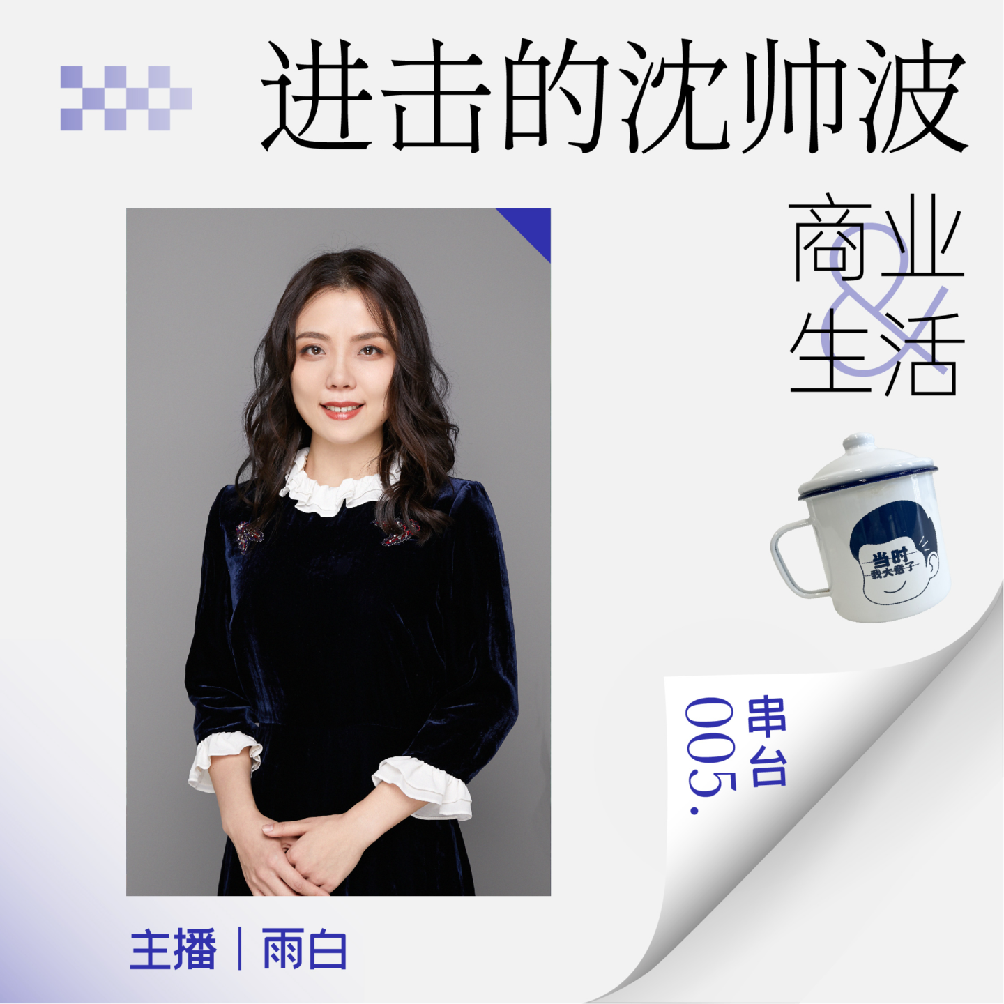 cover of episode 串台05.打工人的尽头是做自媒体？如果你听完这期还想做，那就去吧