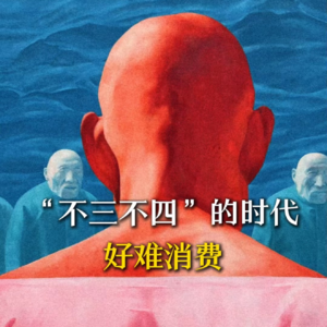 “不三不四”的时代，好难消费
