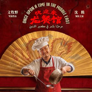 《欢迎来龙餐馆》前瞻 - 偏微马前卒（1）