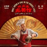 《欢迎来龙餐馆》前瞻 - 偏微马前卒（1）
