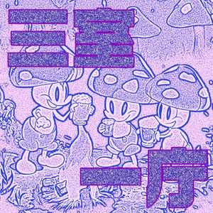 三室一厅 Patio Patio