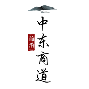中东商道前沿