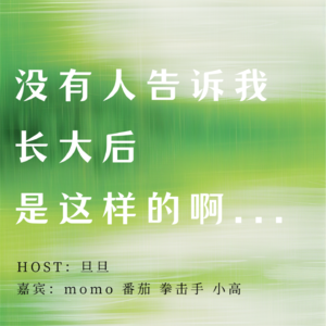 vol.4 没有人告诉我长大后是这样的啊...