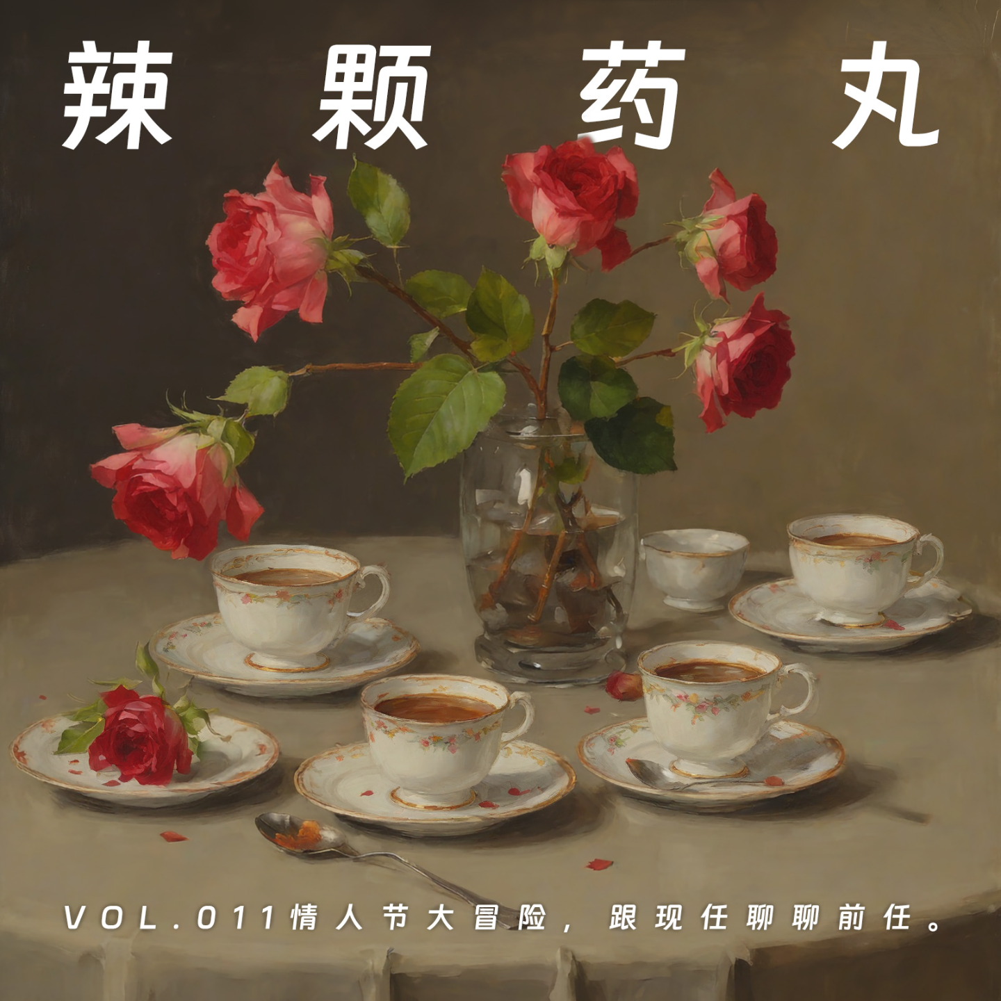 cover of episode Vol.11 情人节大冒险，跟现任聊聊前任
