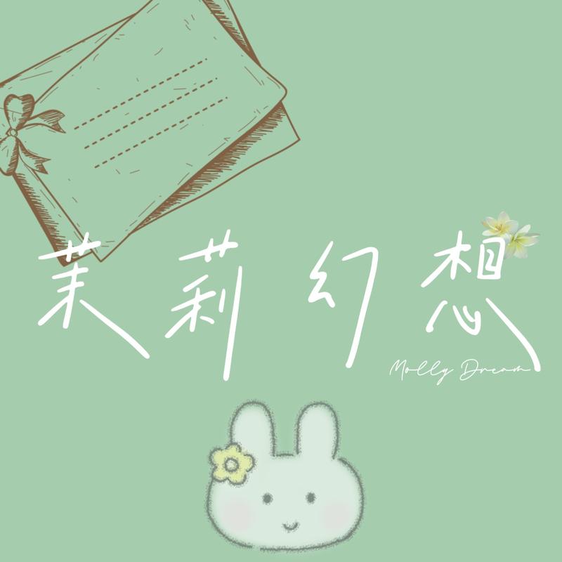 茉莉幻想