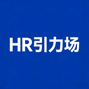HR引力场