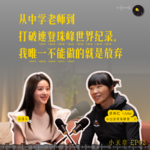 EP2 曾燕红：从中学老师到打破速登珠峰世界纪录，我唯一不能做的就是放弃