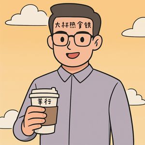 羊行