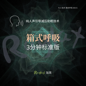 箱式呼吸-3分钟标准版