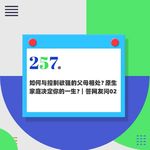 257.原生家庭决定你的一生？如何与控制欲强的父母相处？｜答网友问02