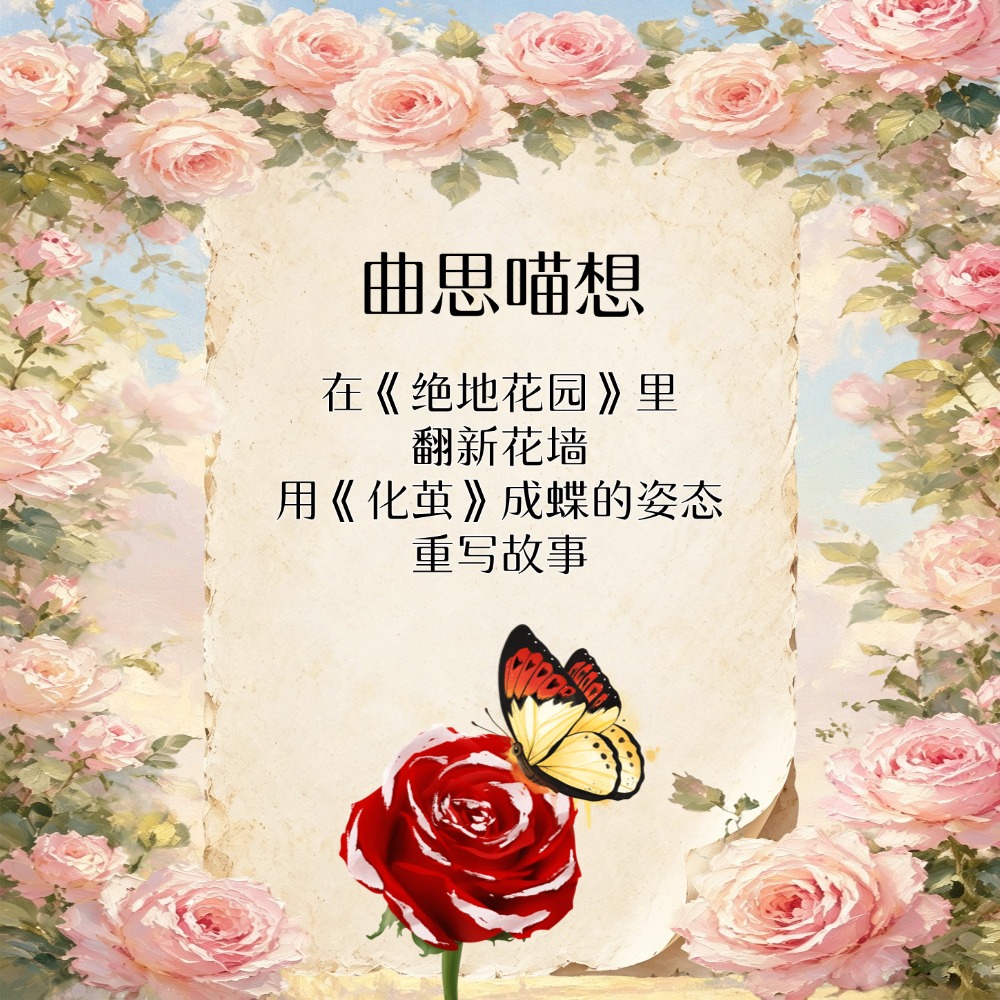 曲思喵想丨在《绝地花园》里翻新花墙，用《化茧》成蝶的姿态重写故事。 episode artwork