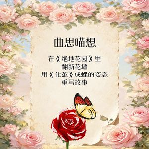 曲思喵想丨在《绝地花园》里翻新花墙，用《化茧》成蝶的姿态重写故事。