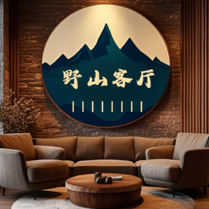 野山客厅