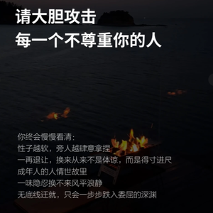 我的奥德赛时期准则第六条:在被冒犯的当下为自己回击
