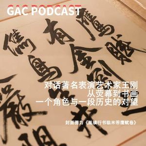 S2E4 对话著名表演艺术家王刚老师｜从荧幕到书画，一个角色与一段历史的对望