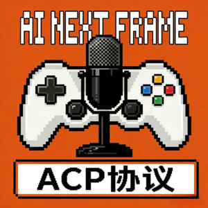 AI下一帧 EP015 | 从ACP协议，再谈vibecoding