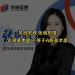 20260712-华创宏观张瑜旬度：宏观基本面不等于A股基本面