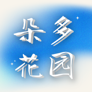朵多花园