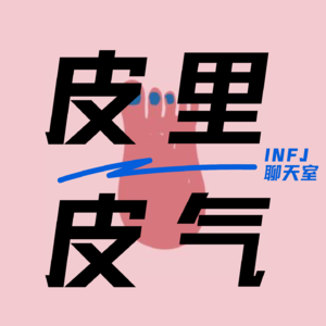 皮里皮气（INFJ聊天室）