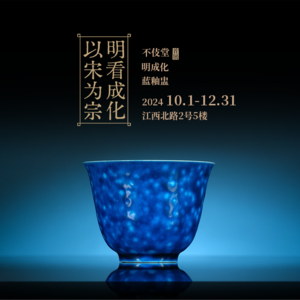 30明成化蓝釉盅