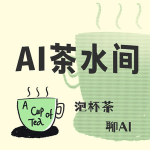 AI 茶水间