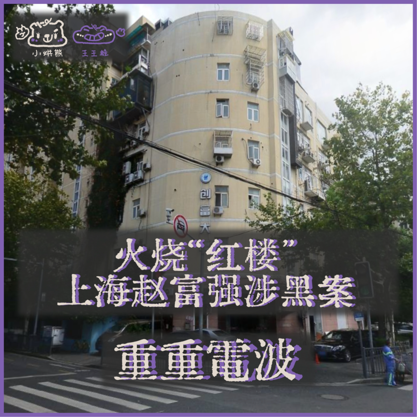 E50.火烧“红楼”:上海赵富强涉黑案