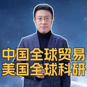 第343集 中国全球贸易，美国全球科研