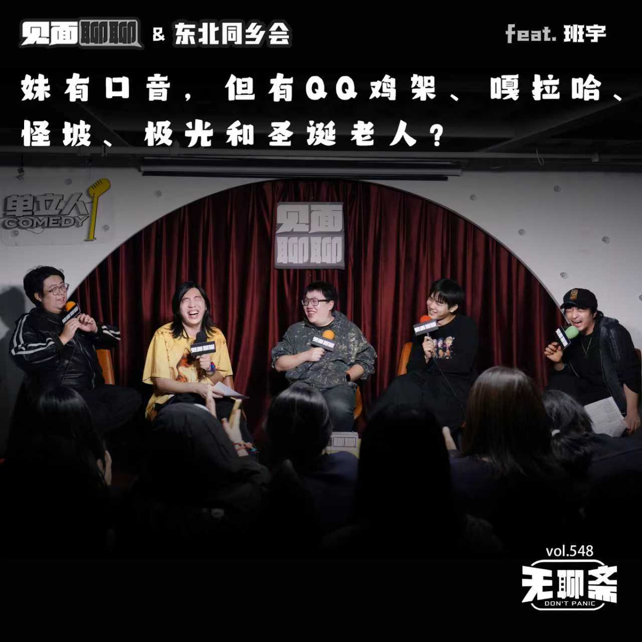 vol.548 见面聊聊&东北同乡会｜妹有口音，但有QQ鸡架、嘎拉哈、怪坡、极光和圣诞老人？feat. 班宇