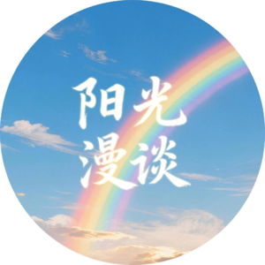 阳光漫谈005:当人们处于被物化的时代,我们该如何安心