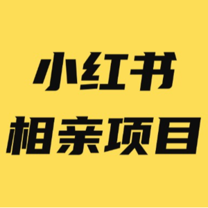 小红书相亲项目玩法拆解,会员通过它副业收入 2w+