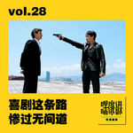 vol.28 | 喜剧这条路，惨过无间道