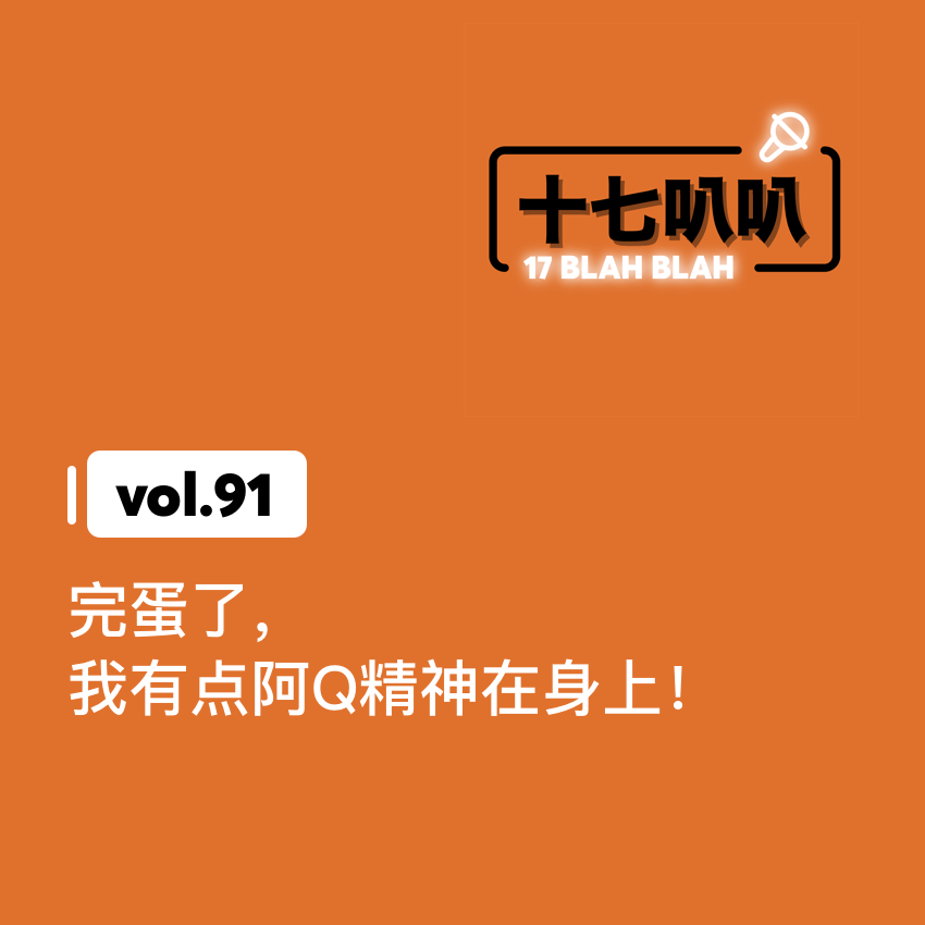 91、完蛋了,我有点阿Q精神在身上! 91、完蛋了,我有点阿Q精神在身上!