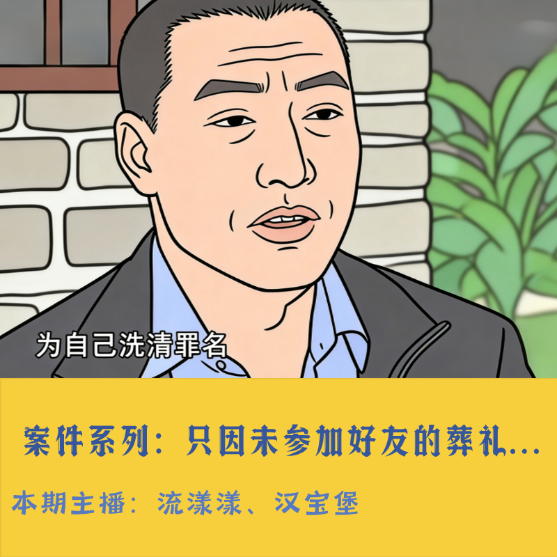 58. 案件系列：只因未参加好友的葬礼…一个贵州农民的十年沉冤之战。 episode artwork