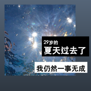29岁的夏天过去了，我仍然一事无成