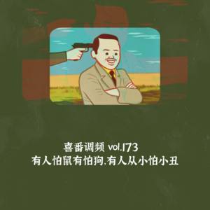 vol.173 有人怕鼠有怕狗,有人从小怕小丑