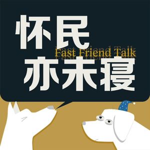 怀民亦未寝Podcast