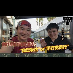 76,创作者的自我迷失:“我想表达”or“甲方觉得行”